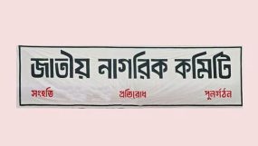 পার্বত্য চট্টগ্রামের উদ্ভূত পরিস্থিতিতে জাতীয় নাগরিক কমিটির বক্তব্য