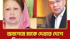 অবশেষে মাকে দেখতে দেশে ফিরছেন তারেক রহমান : এম এ হোসেইন